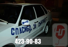 Надпись на машину /Спасибо за сынулю!/ Стоимость - 800 руб.