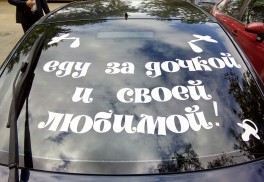 Оформление машины на выписку из роддома + любая надпись на заднее стекло автомобиля - 1500 руб.!